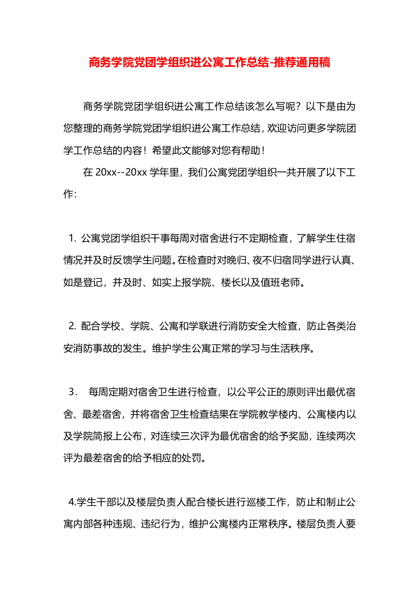 商务学院党团学组织进公寓工作总结