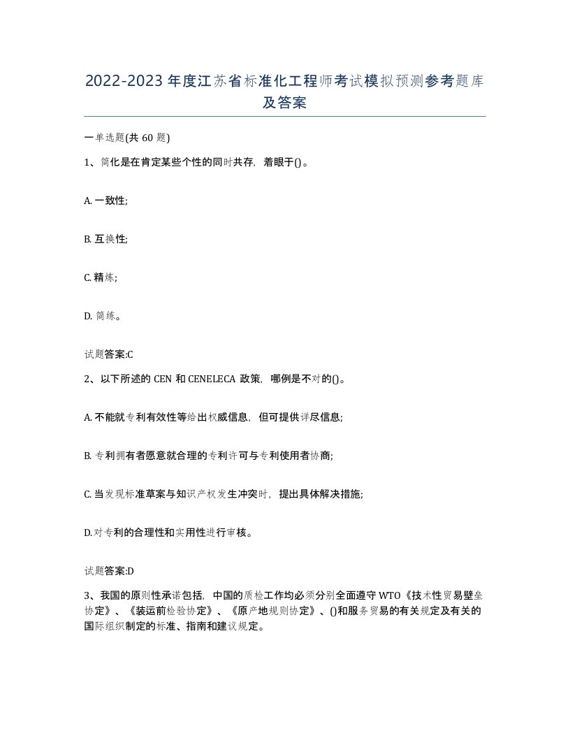 20222023年度江苏省标准化工程师考试模拟预测参考题库及答案