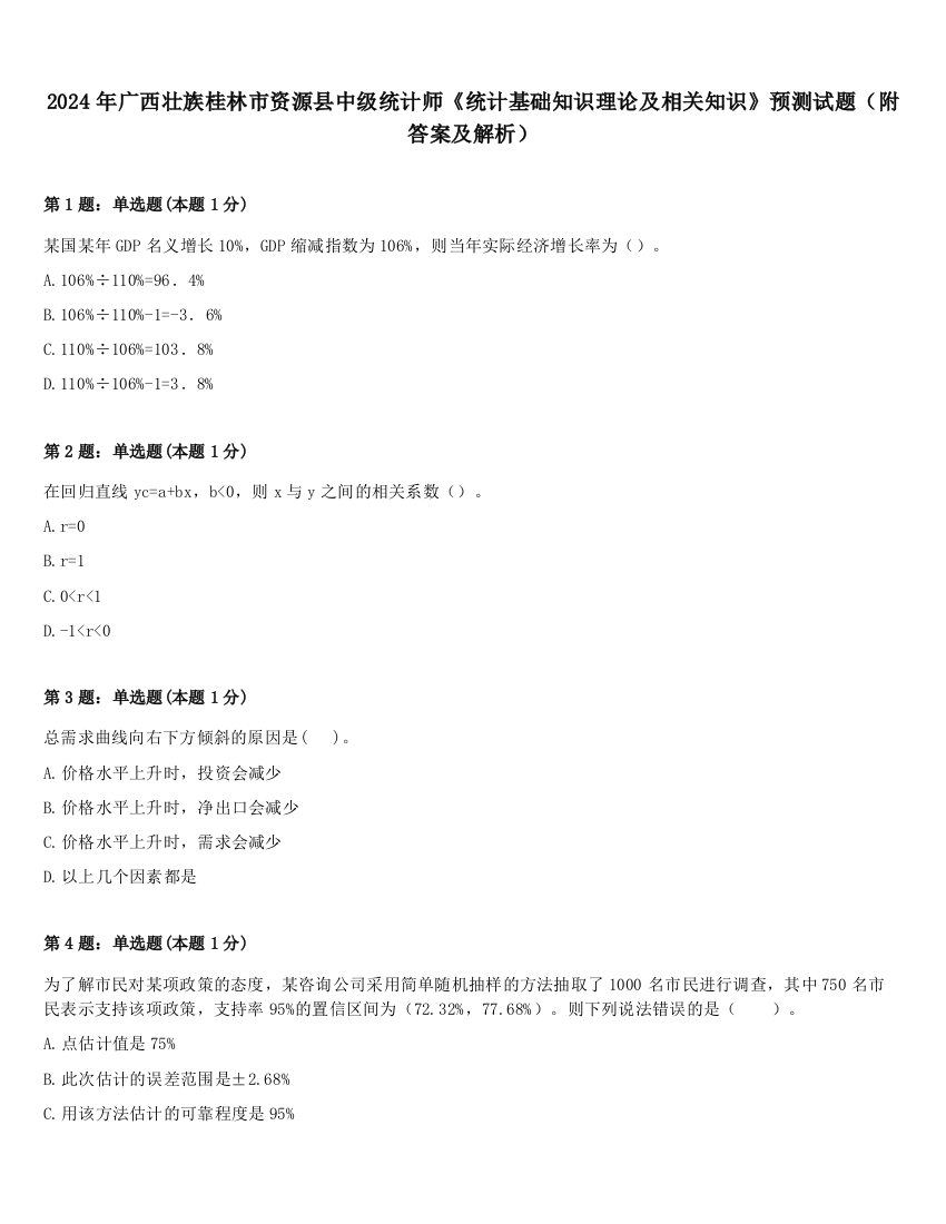 2024年广西壮族桂林市资源县中级统计师《统计基础知识理论及相关知识》预测试题（附答案及解析）