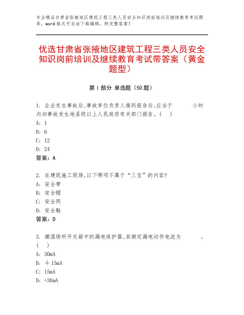 优选甘肃省张掖地区建筑工程三类人员安全知识岗前培训及继续教育考试带答案（黄金题型）