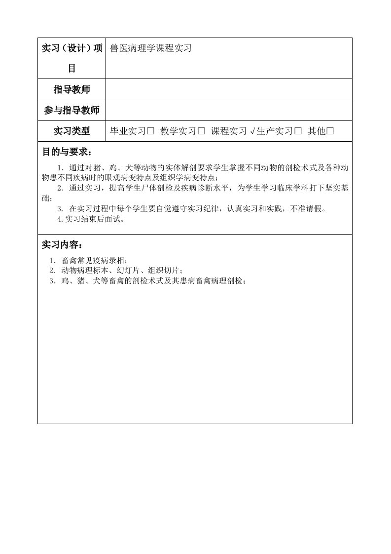 兽医病理学课程实习报告