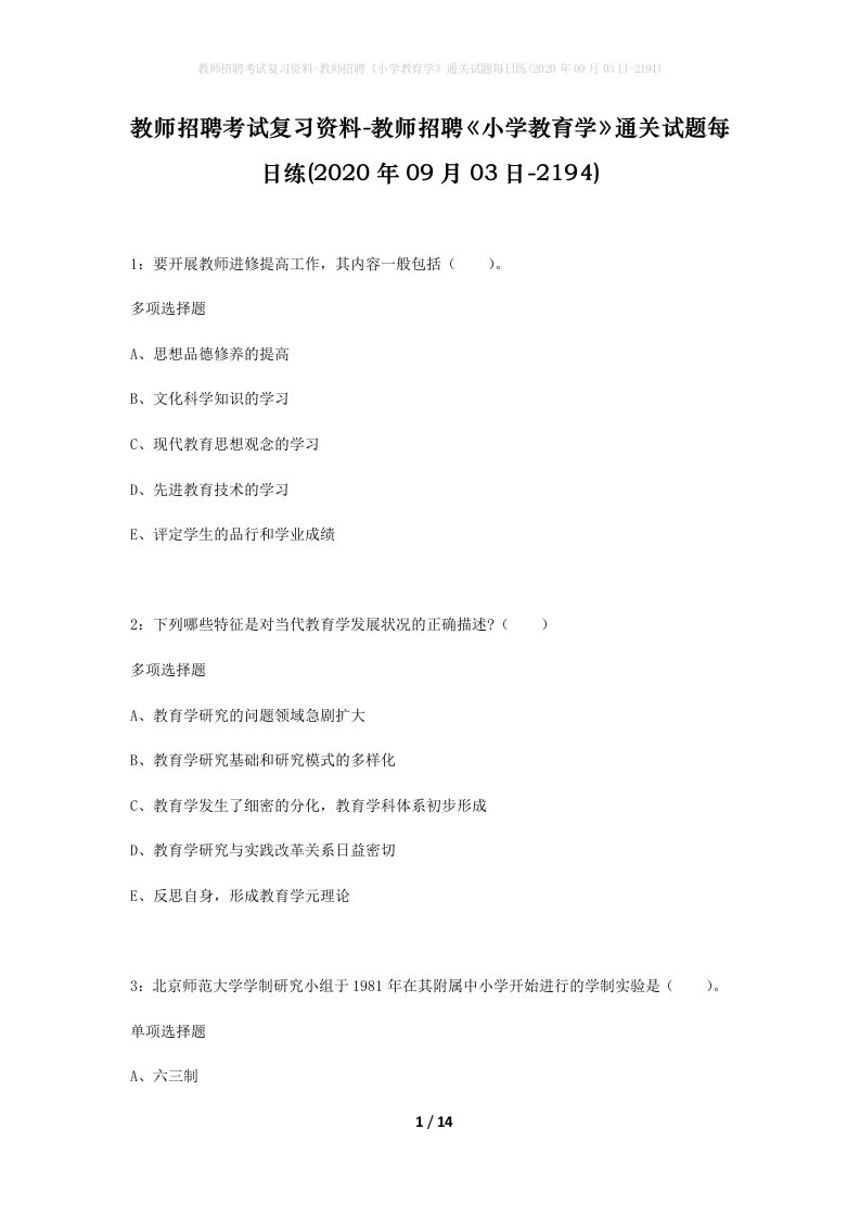 教师招聘考试复习资料-教师招聘小学教育学通关试题每日练2020年09月03日-2194