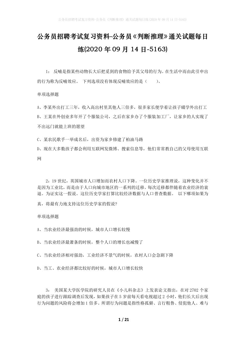 公务员招聘考试复习资料-公务员判断推理通关试题每日练2020年09月14日-5163