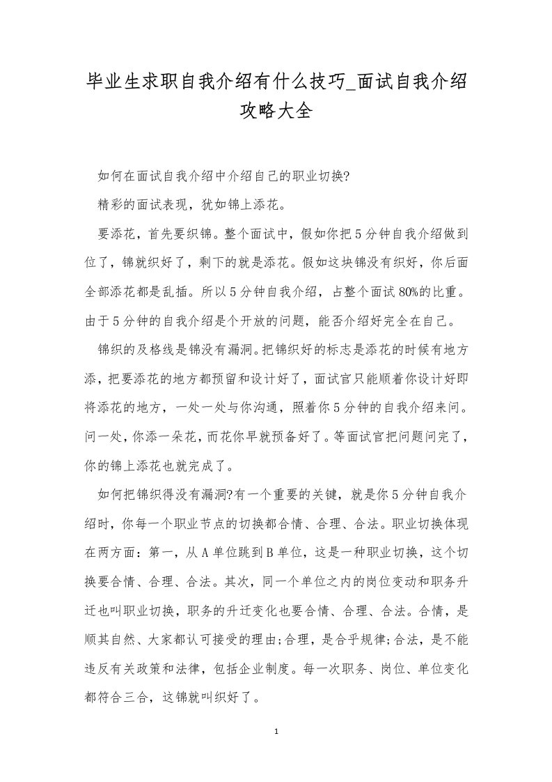 毕业生求职自我介绍有什么技巧