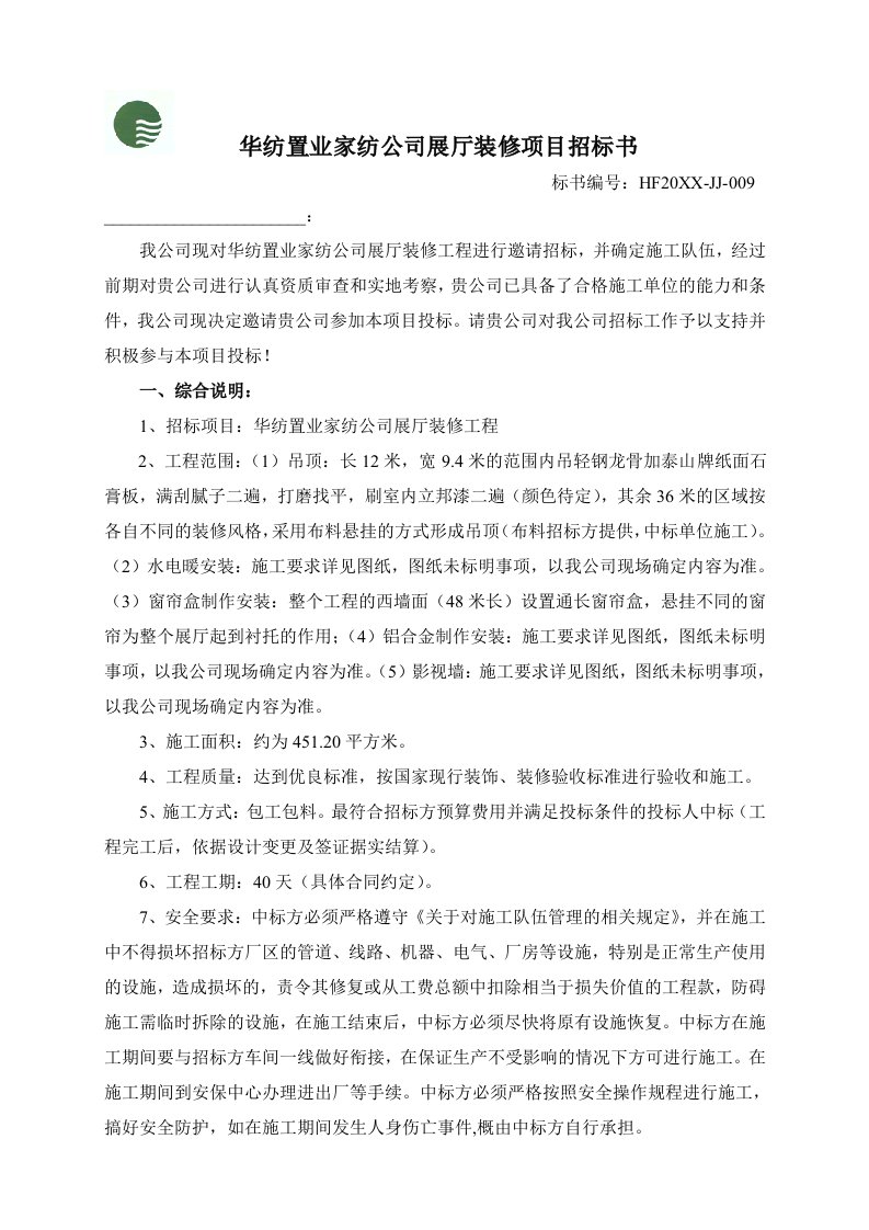 招标投标-华纺置业家纺公司展厅装修项目招标书