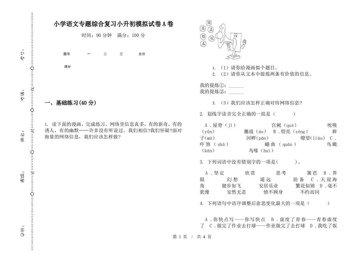 小学语文专题综合复习小升初模拟试卷A卷