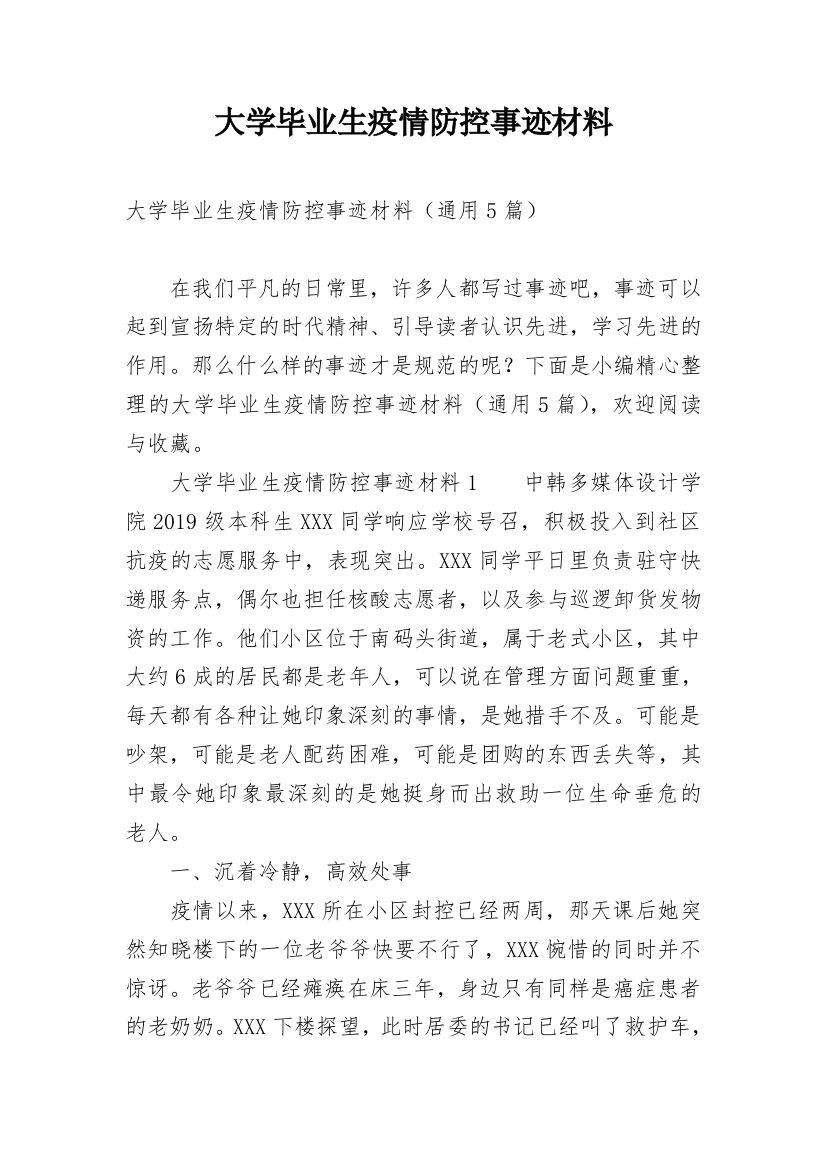 大学毕业生疫情防控事迹材料