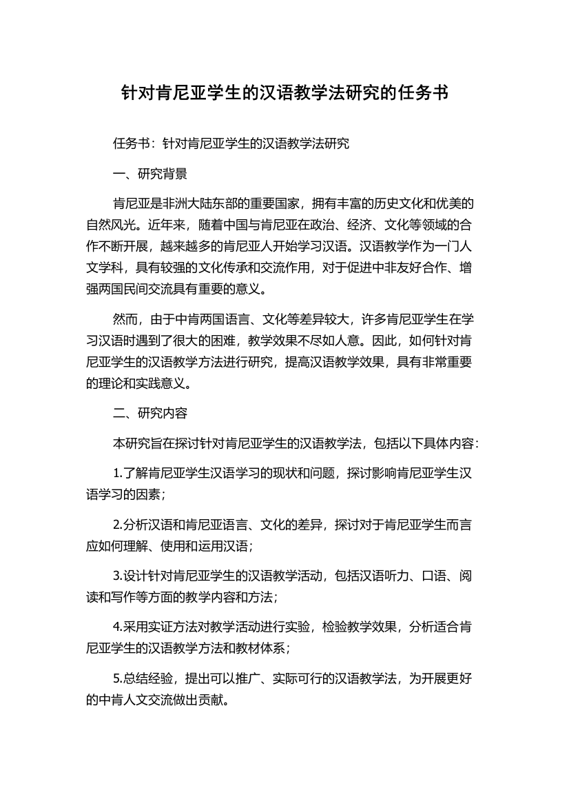 针对肯尼亚学生的汉语教学法研究的任务书