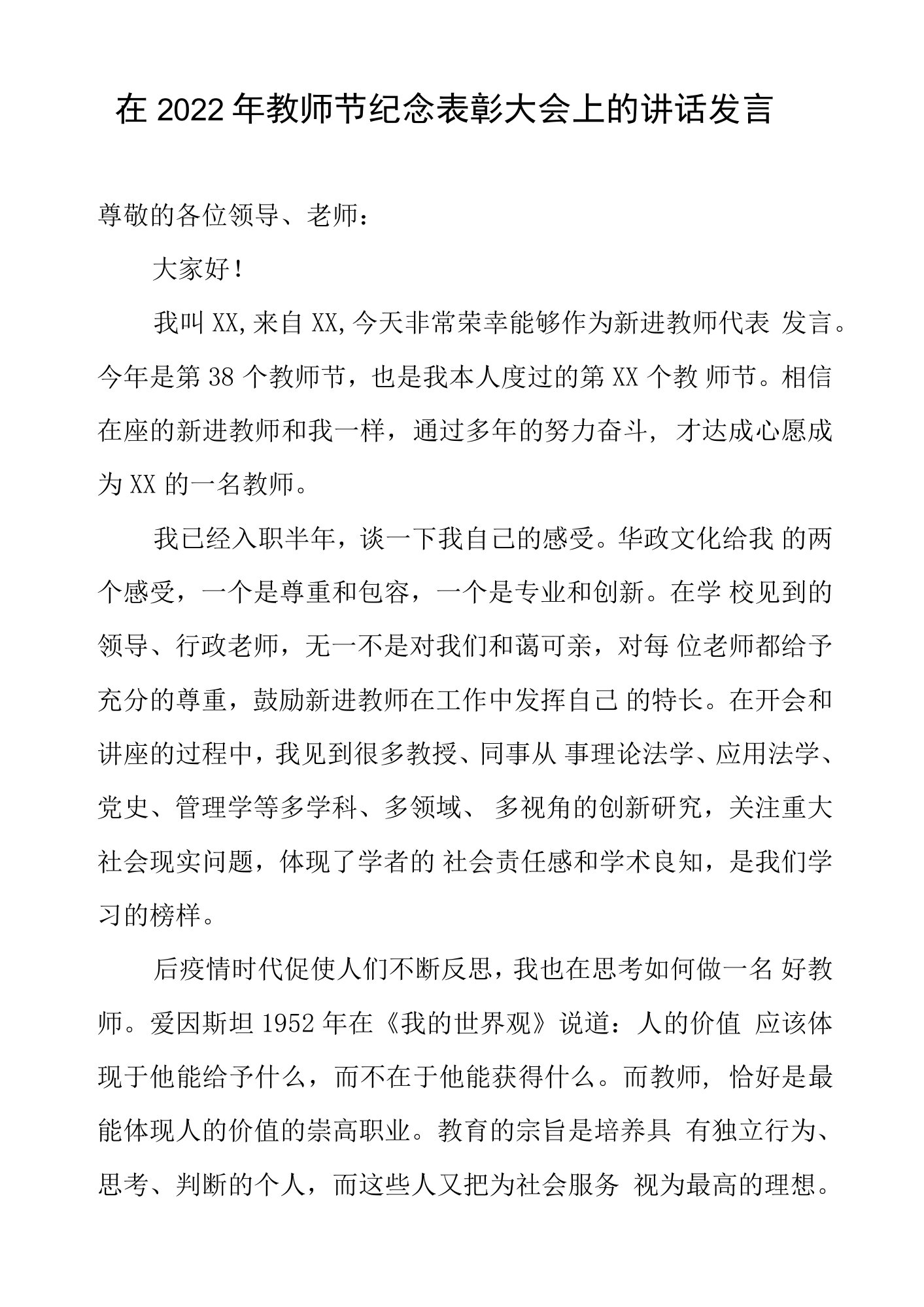 在2022年教师节纪念表彰大会上的讲话发言