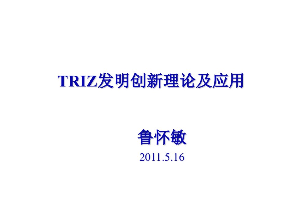 创新管理-TRIZ发明创新理论及应用