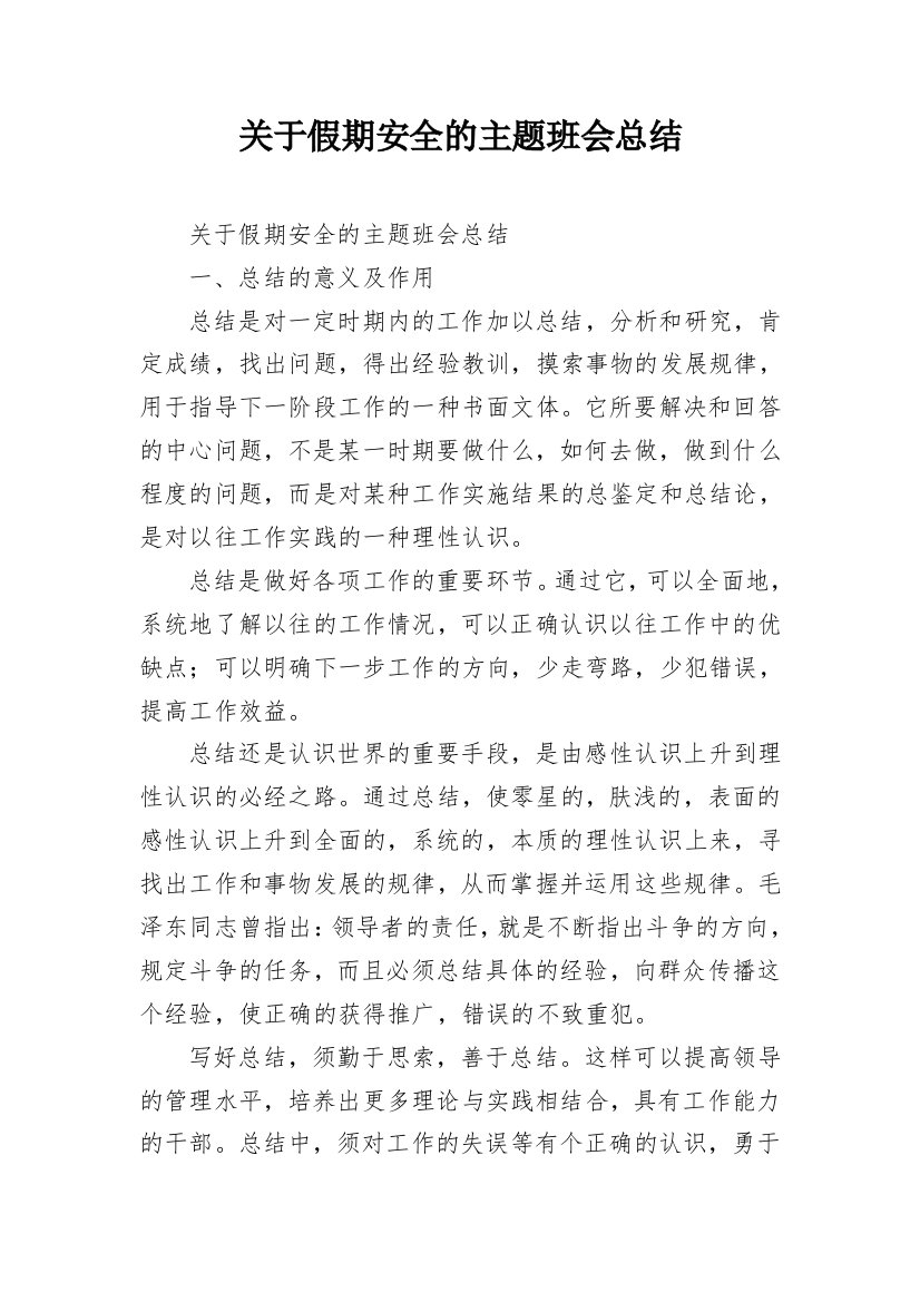 关于假期安全的主题班会总结