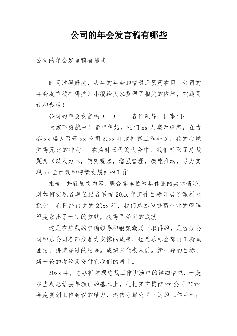 公司的年会发言稿有哪些