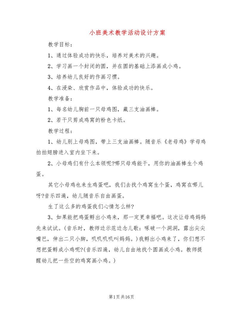 小班美术教学活动设计方案(2篇)