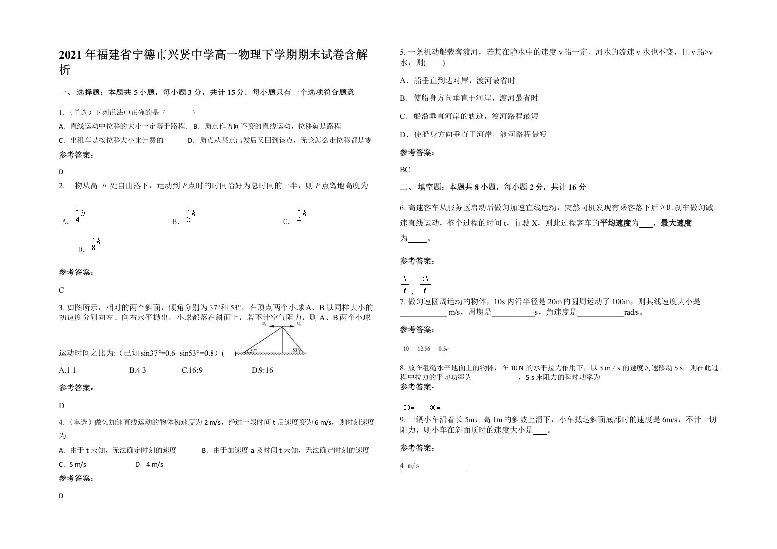 2021年福建省宁德市兴贤中学高一物理下学期期末试卷含解析