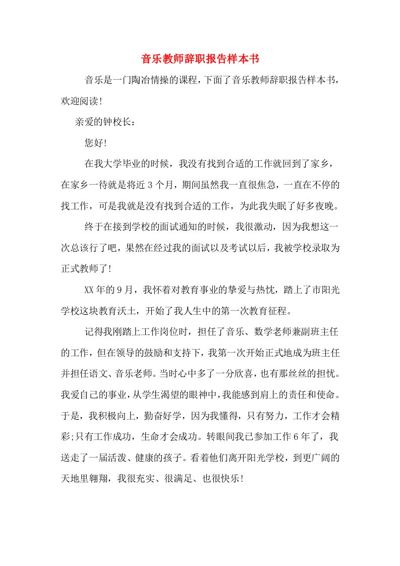 音乐教师辞职报告样本书