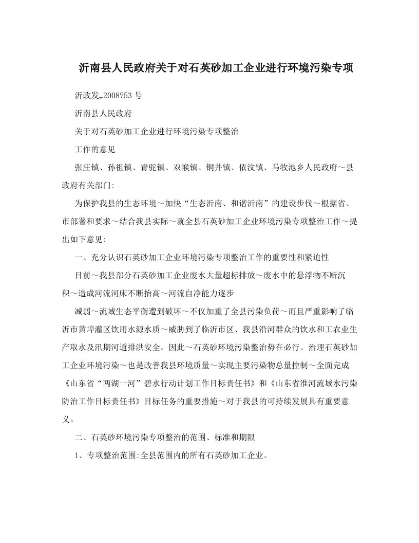 沂南县人民政府关于对石英砂加工企业进行环境污染专项