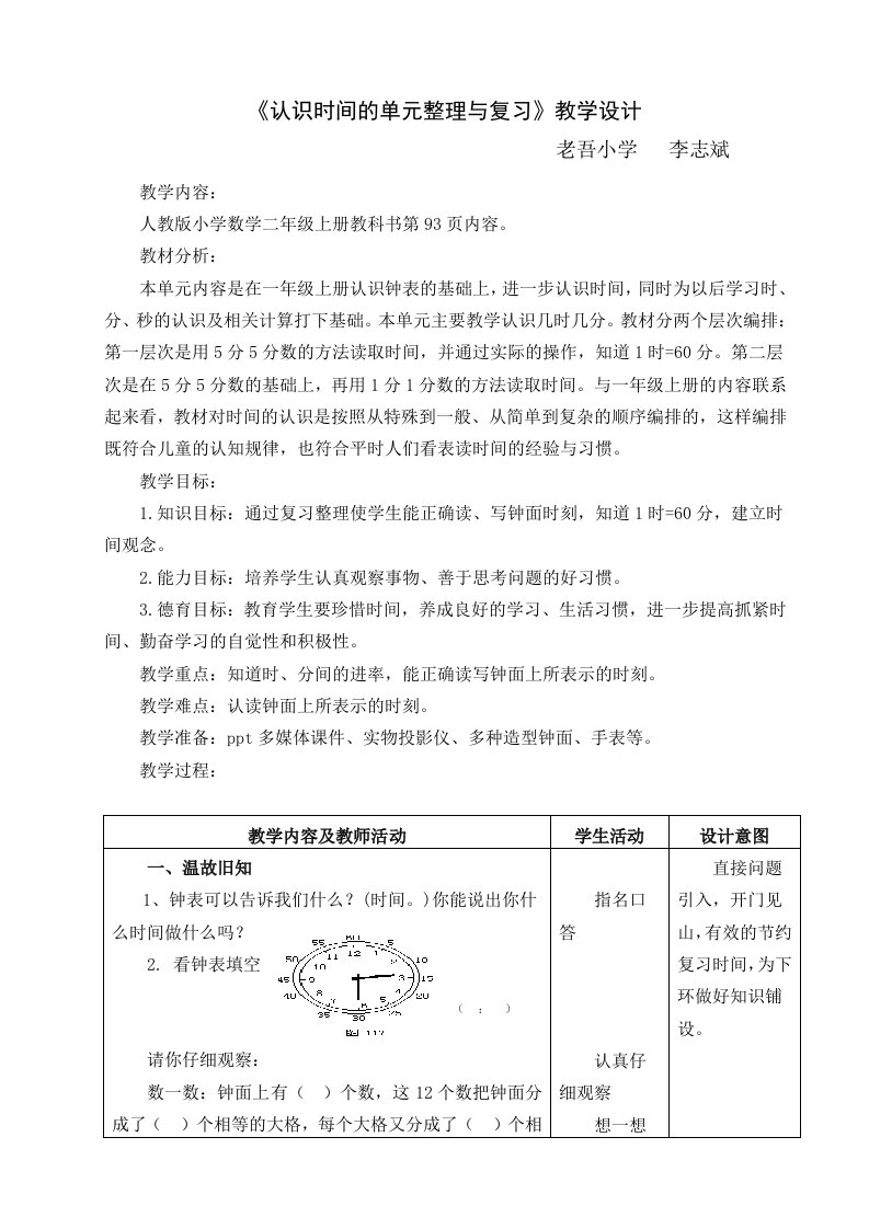 认识时间的单元整理与复习教学设计