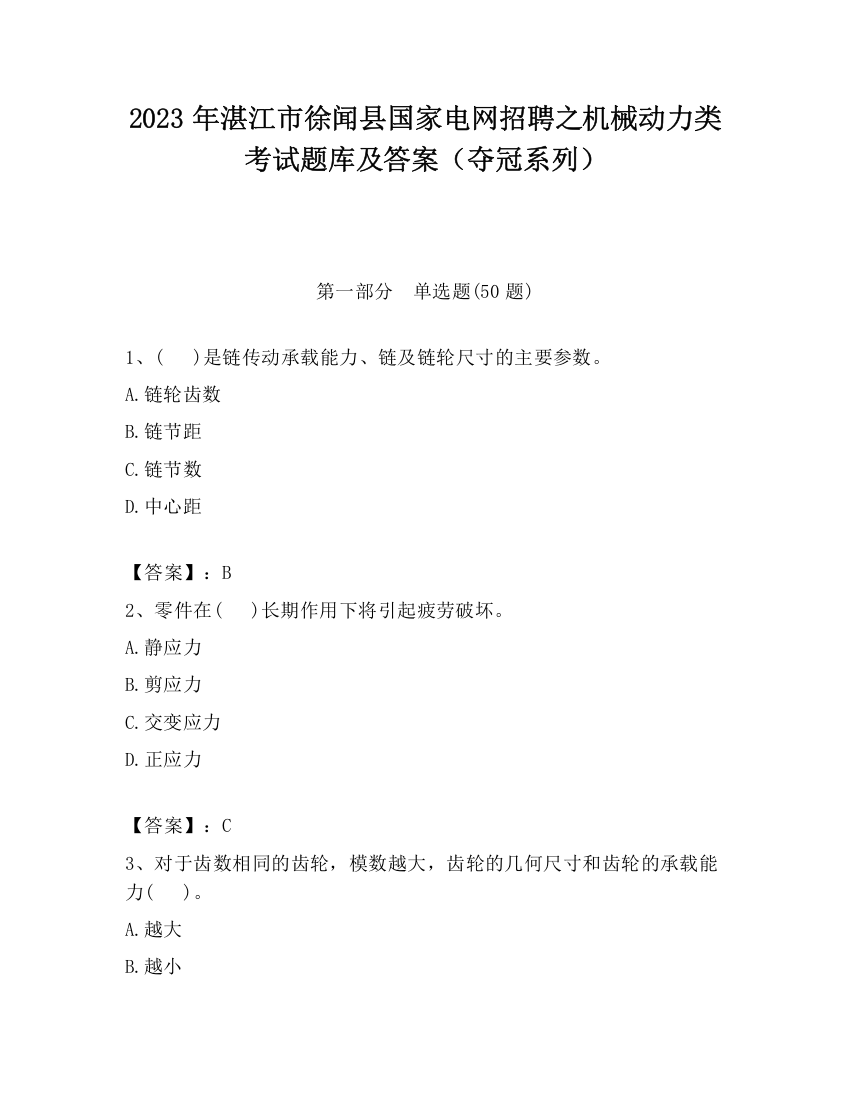 2023年湛江市徐闻县国家电网招聘之机械动力类考试题库及答案（夺冠系列）