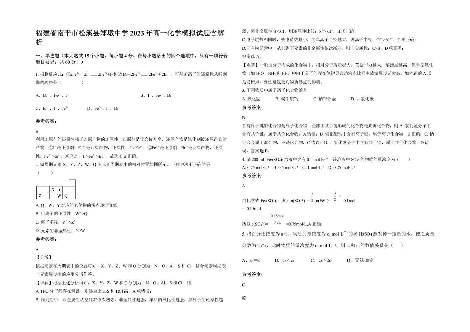 福建省南平市松溪县郑墩中学2023年高一化学模拟试题含解析