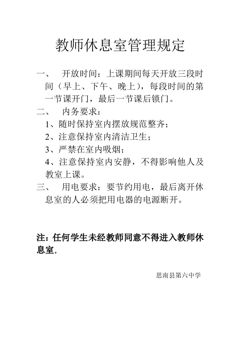 教师休息室管理规定