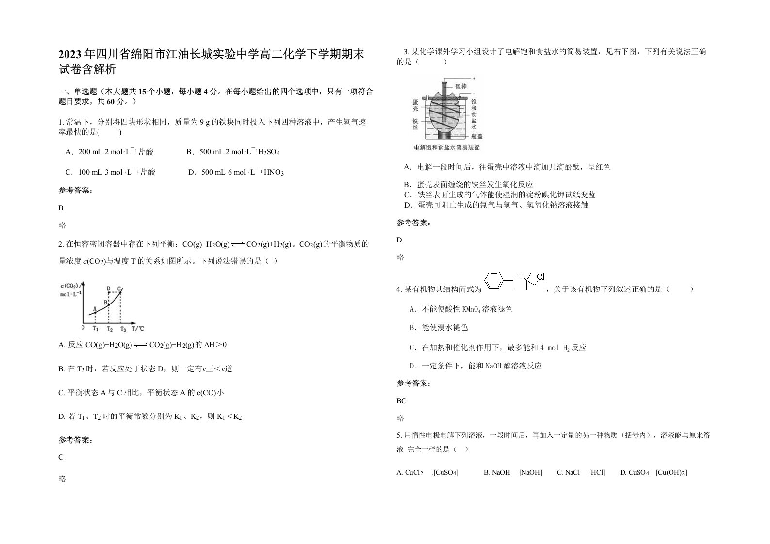 2023年四川省绵阳市江油长城实验中学高二化学下学期期末试卷含解析