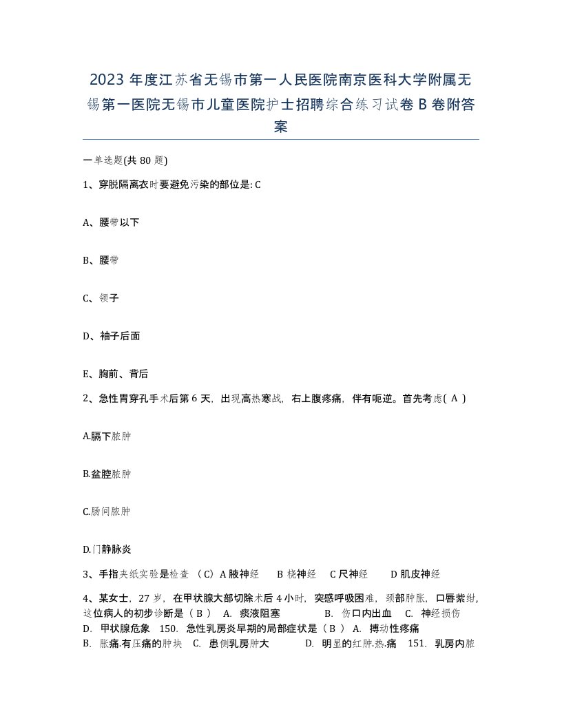 2023年度江苏省无锡市第一人民医院南京医科大学附属无锡第一医院无锡市儿童医院护士招聘综合练习试卷B卷附答案