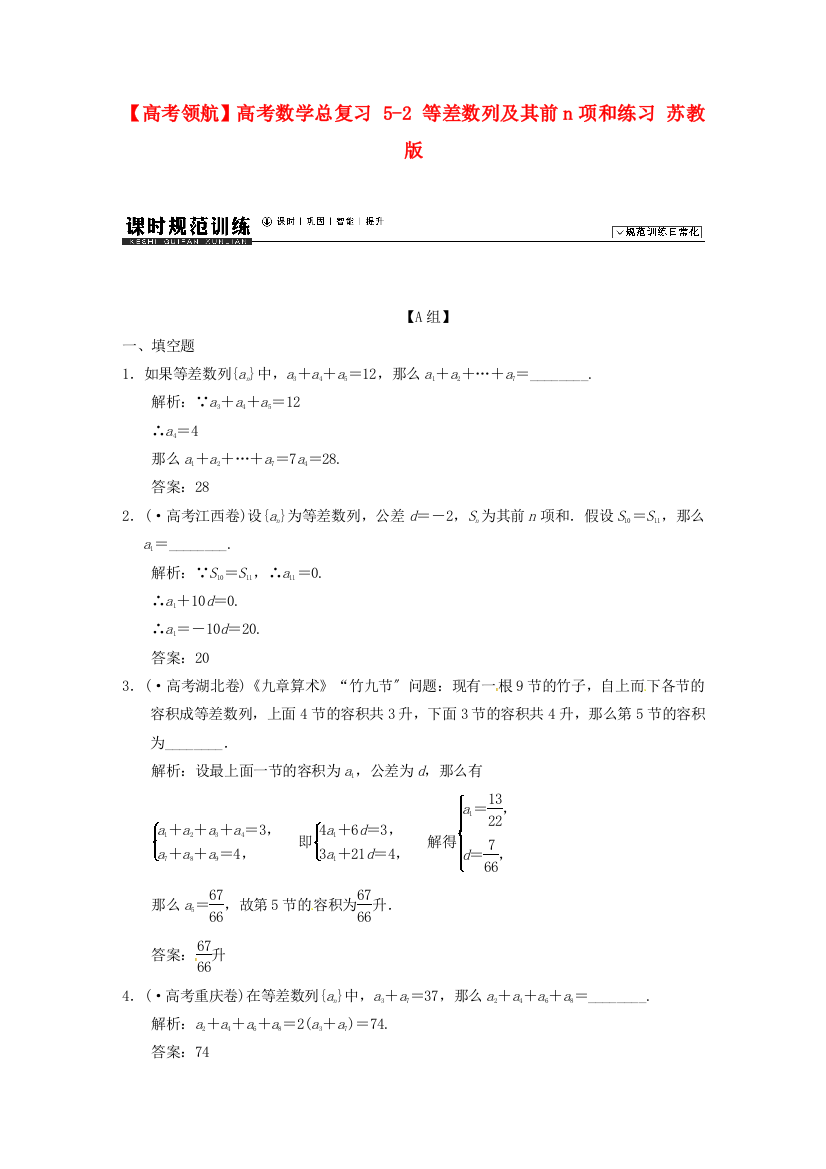 （整理版）高考数学总复习52等差数列及其前n项和练习