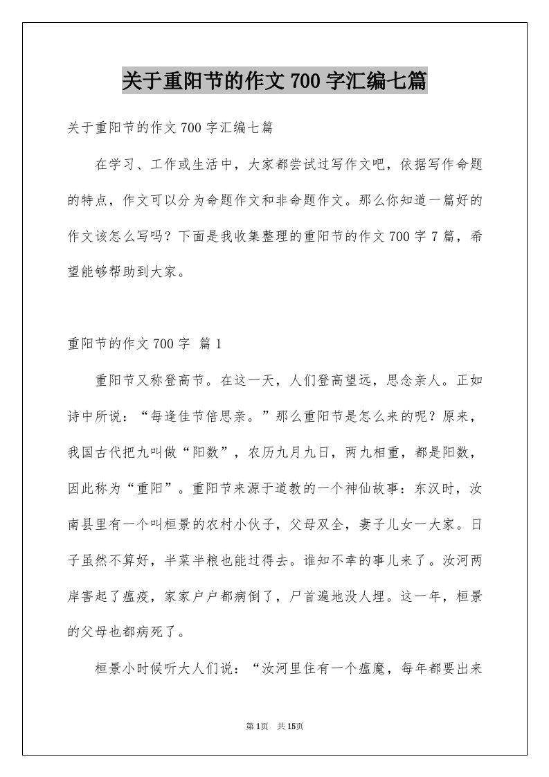 关于重阳节的作文700字汇编七篇