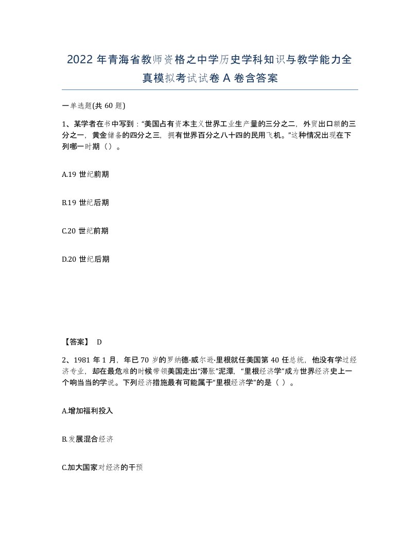 2022年青海省教师资格之中学历史学科知识与教学能力全真模拟考试试卷A卷含答案