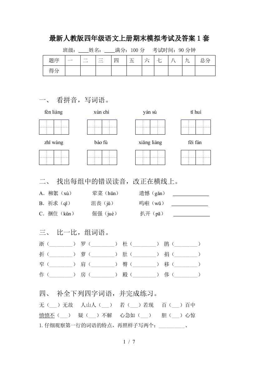 最新人教版四年级语文上册期末模拟考试及答案1套