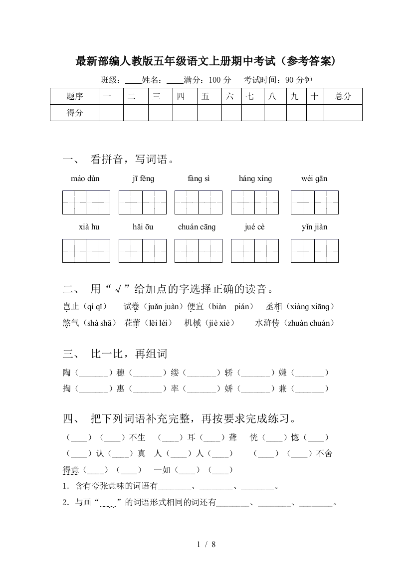 最新部编人教版五年级语文上册期中考试(参考答案)