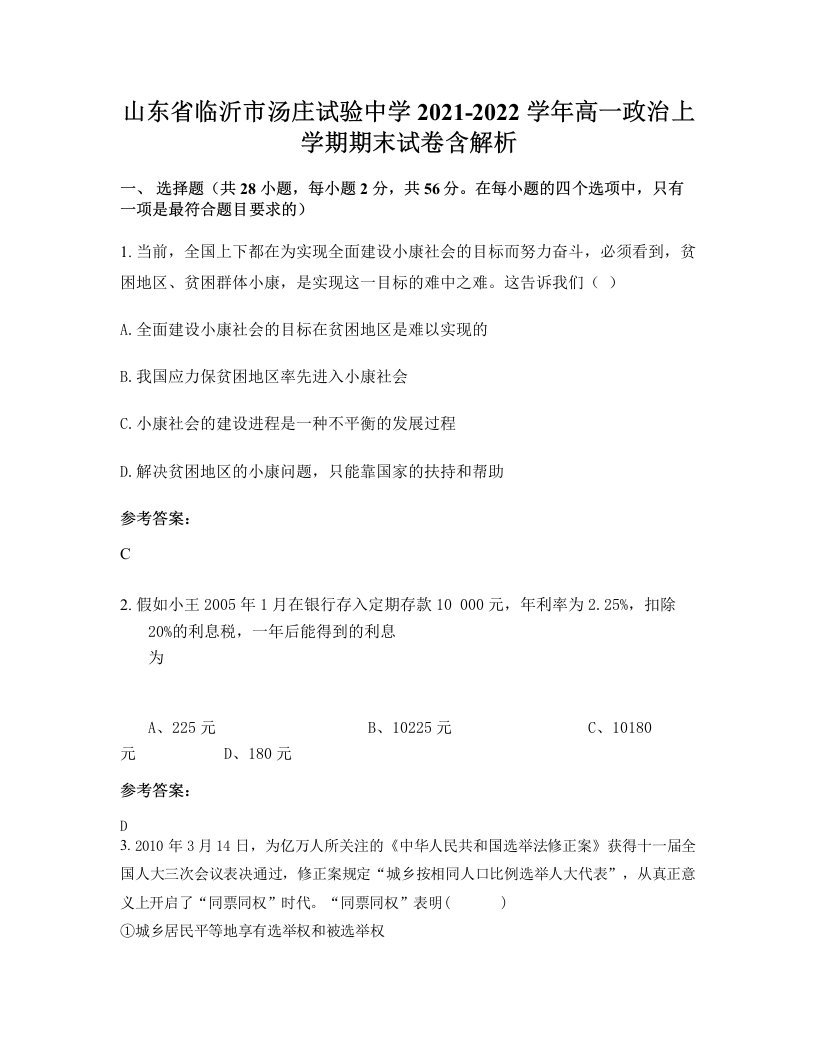 山东省临沂市汤庄试验中学2021-2022学年高一政治上学期期末试卷含解析