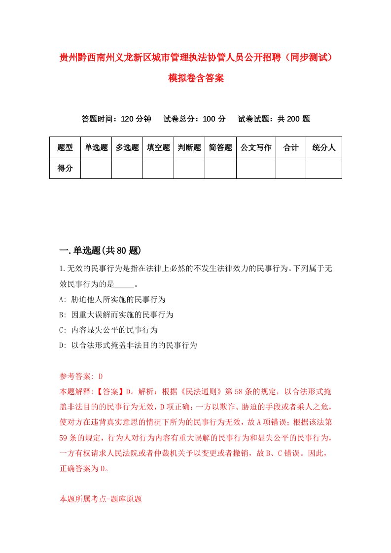 贵州黔西南州义龙新区城市管理执法协管人员公开招聘同步测试模拟卷含答案6