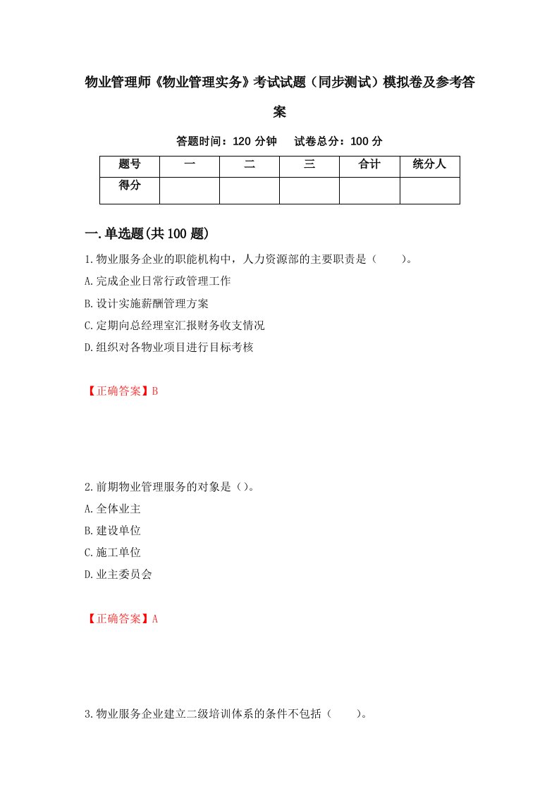 物业管理师物业管理实务考试试题同步测试模拟卷及参考答案第31版