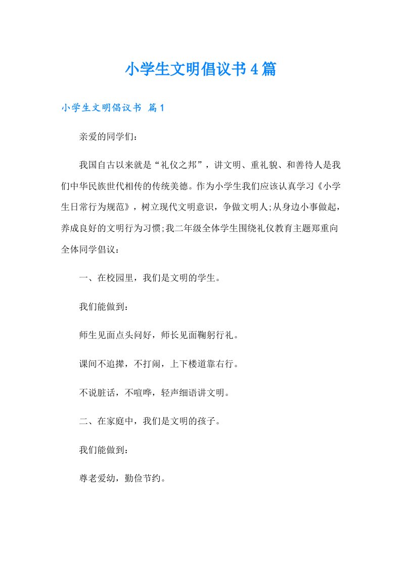 小学生文明倡议书4篇