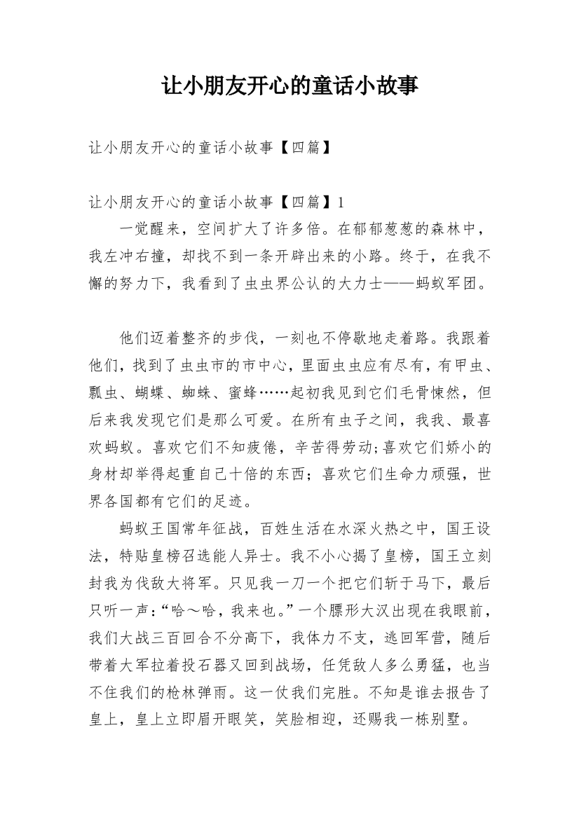 让小朋友开心的童话小故事