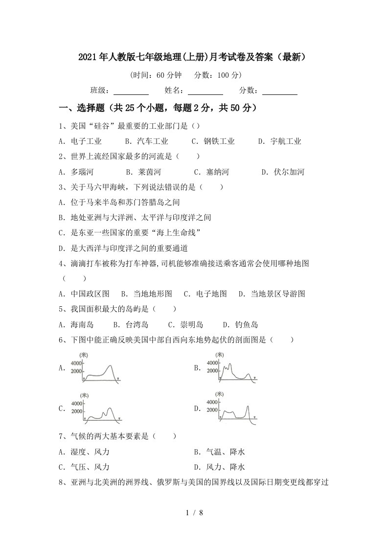 2021年人教版七年级地理上册月考试卷及答案最新