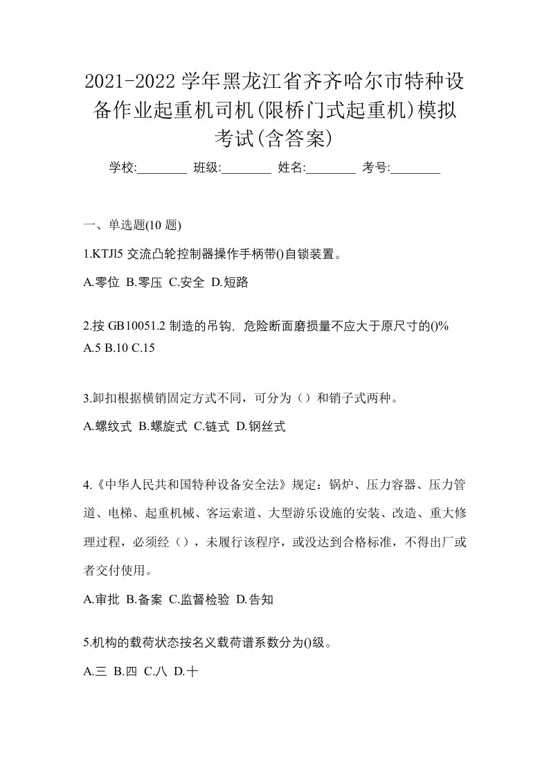 2021-2022学年黑龙江省齐齐哈尔市特种设备作业起重机司机限桥门式起重机模拟考试含答案