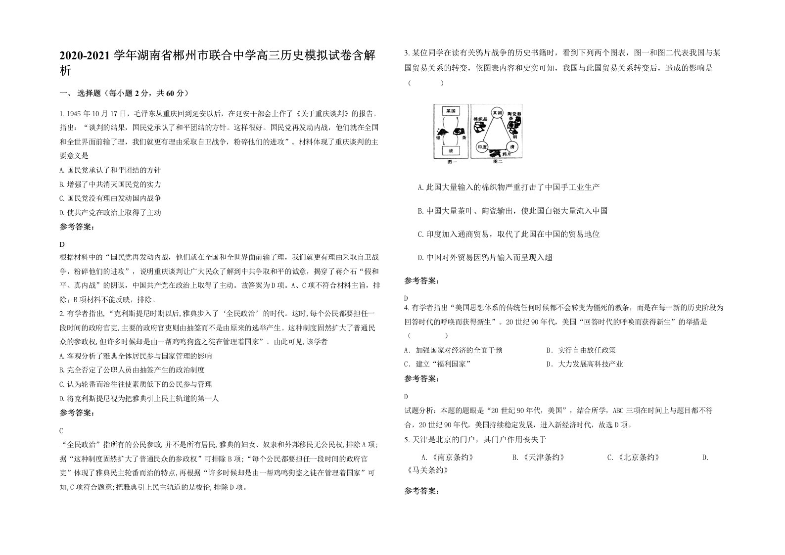 2020-2021学年湖南省郴州市联合中学高三历史模拟试卷含解析