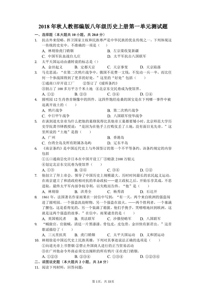 八年级历史上册第一单元测试题--【教学参考】