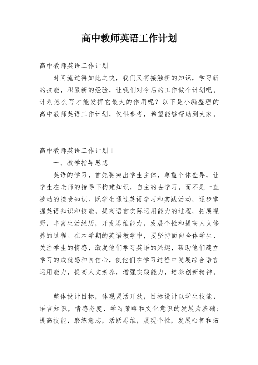 高中教师英语工作计划_1