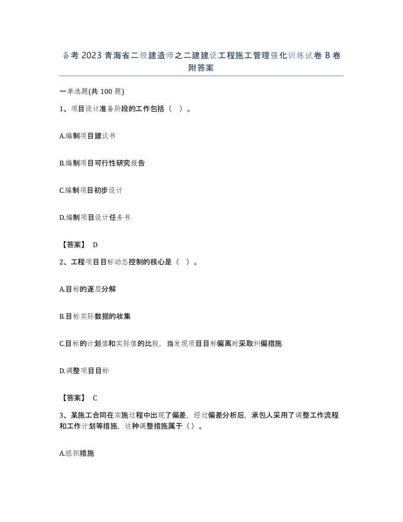 备考2023青海省二级建造师之二建建设工程施工管理强化训练试卷B卷附答案