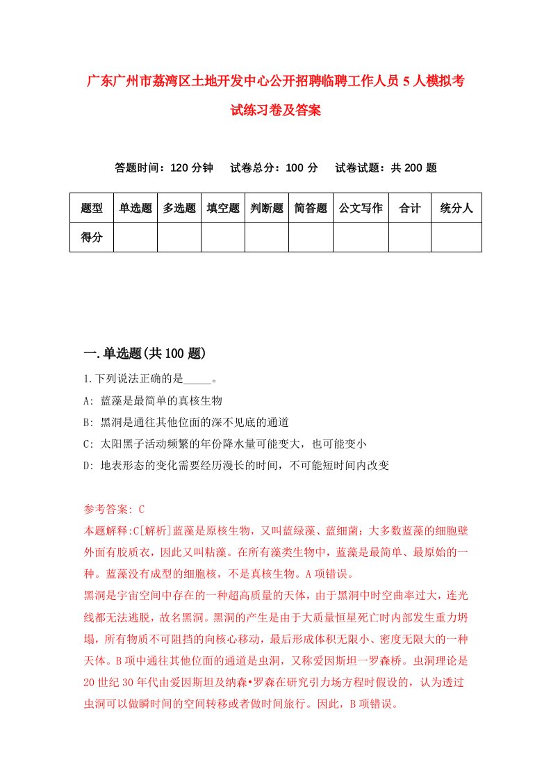 广东广州市荔湾区土地开发中心公开招聘临聘工作人员5人模拟考试练习卷及答案第5套