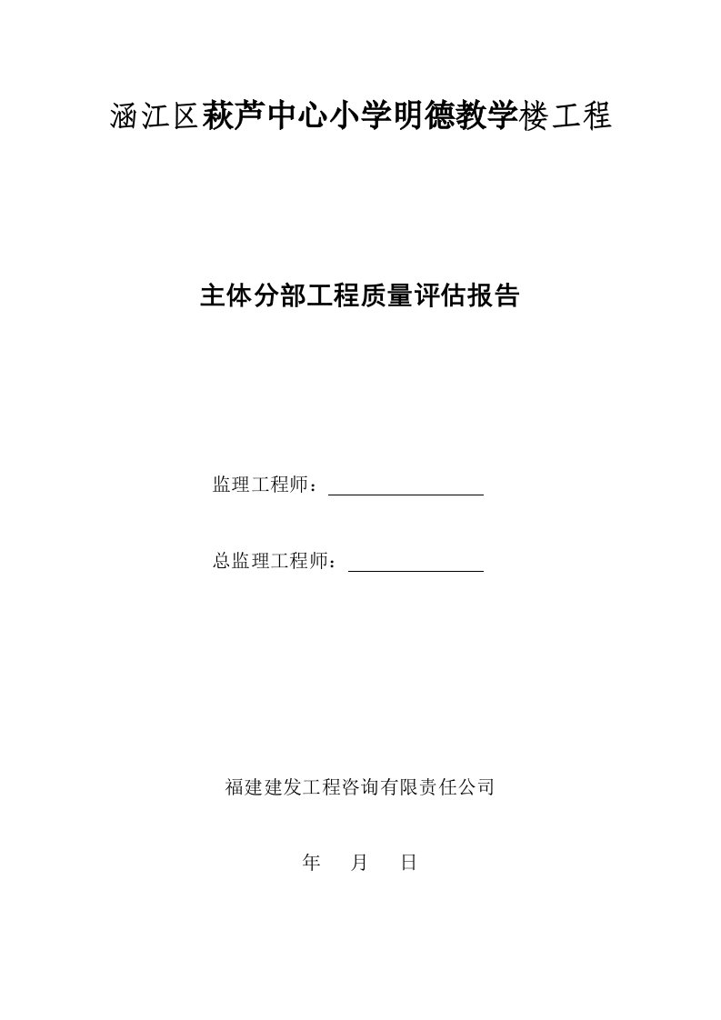 主体分部工程质量监理评估报告(秋芦)