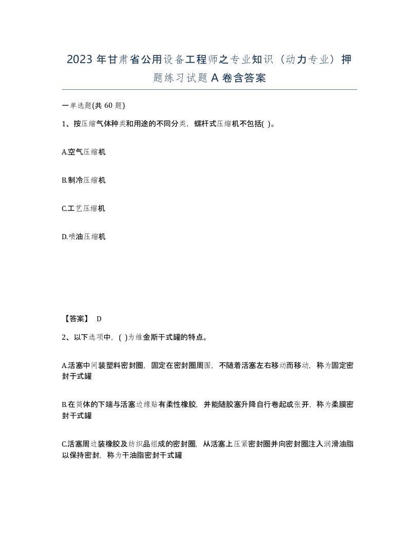 2023年甘肃省公用设备工程师之专业知识动力专业押题练习试题A卷含答案