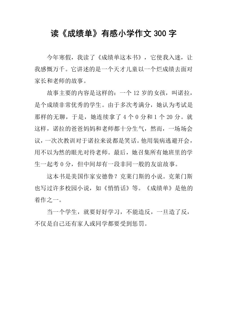 读《成绩单》有感小学作文300字