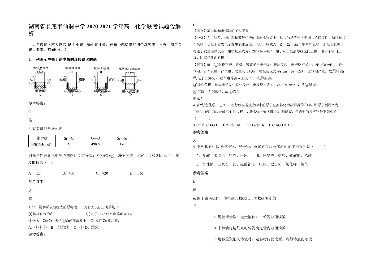 湖南省娄底市仙洞中学2020-2021学年高二化学联考试题含解析