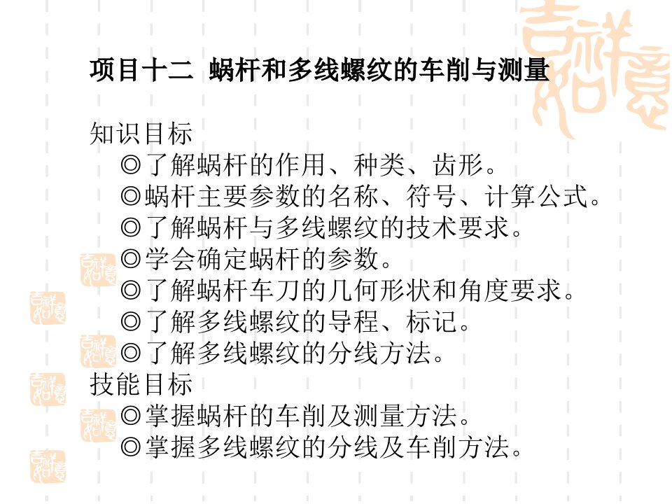 蜗杆和多线螺纹车削与测量