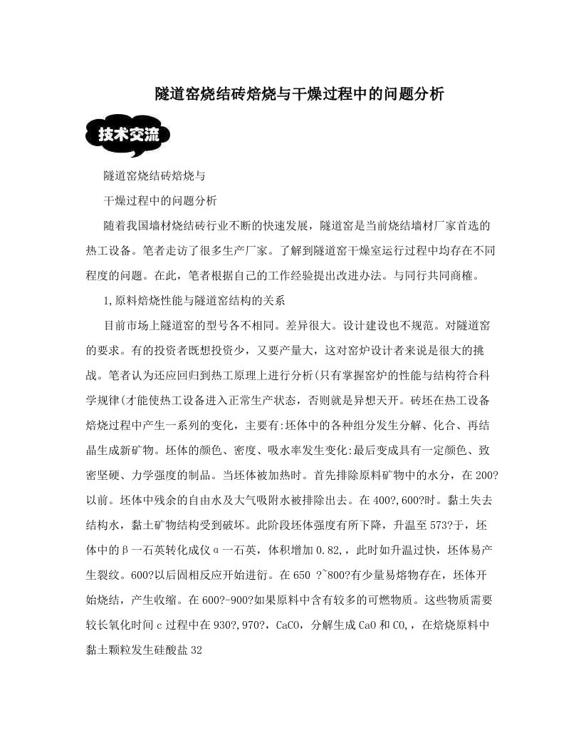 隧道窑烧结砖焙烧与干燥过程中的问题分析