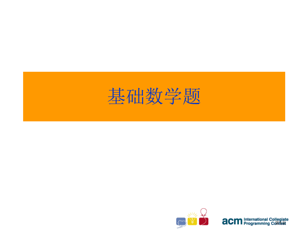 基础数学题省公开课一等奖全国示范课微课金奖PPT课件